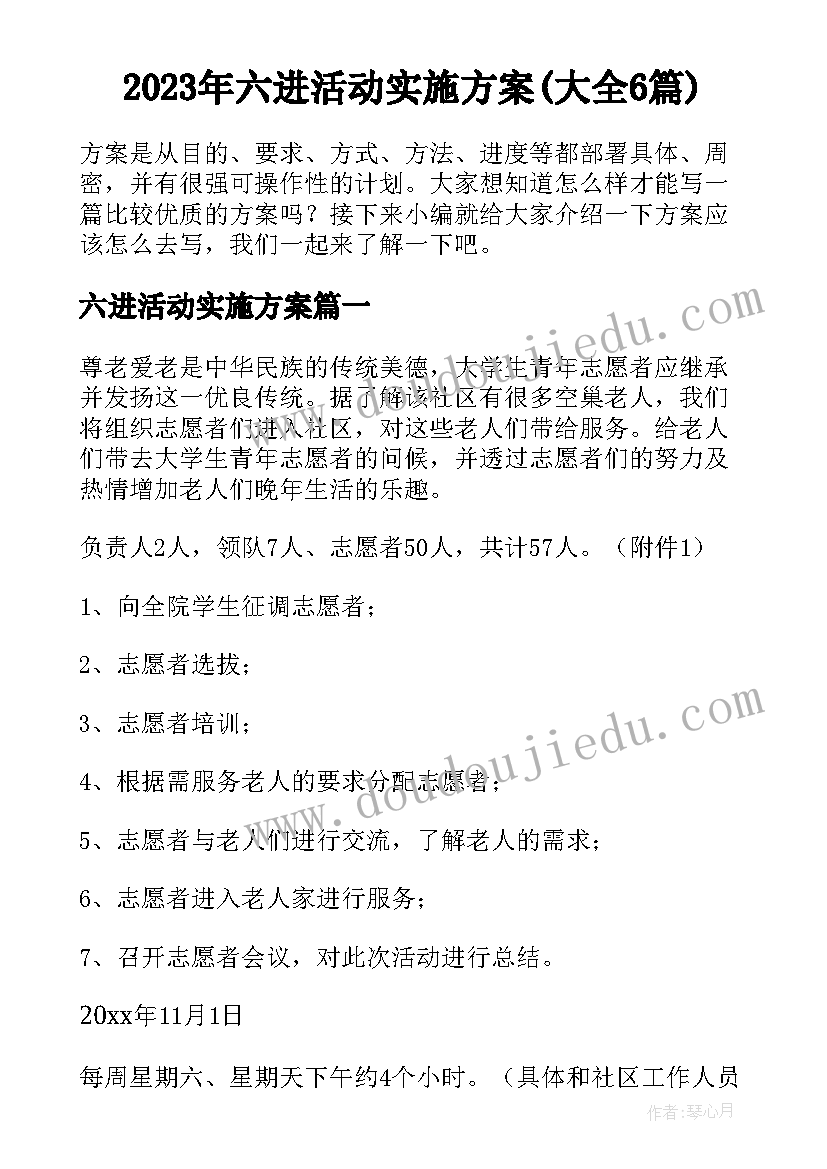 2023年六进活动实施方案(大全6篇)