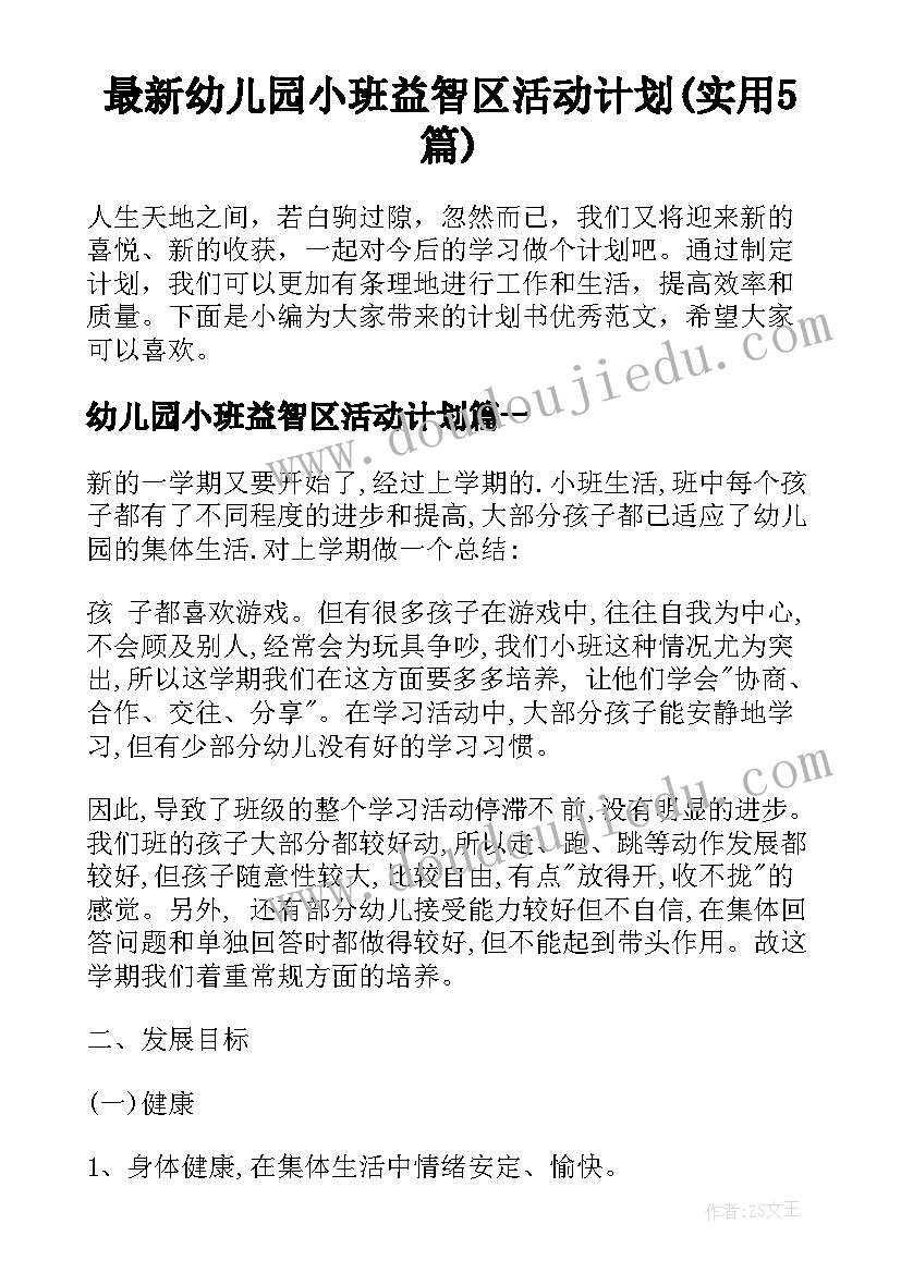 最新幼儿园小班益智区活动计划(实用5篇)