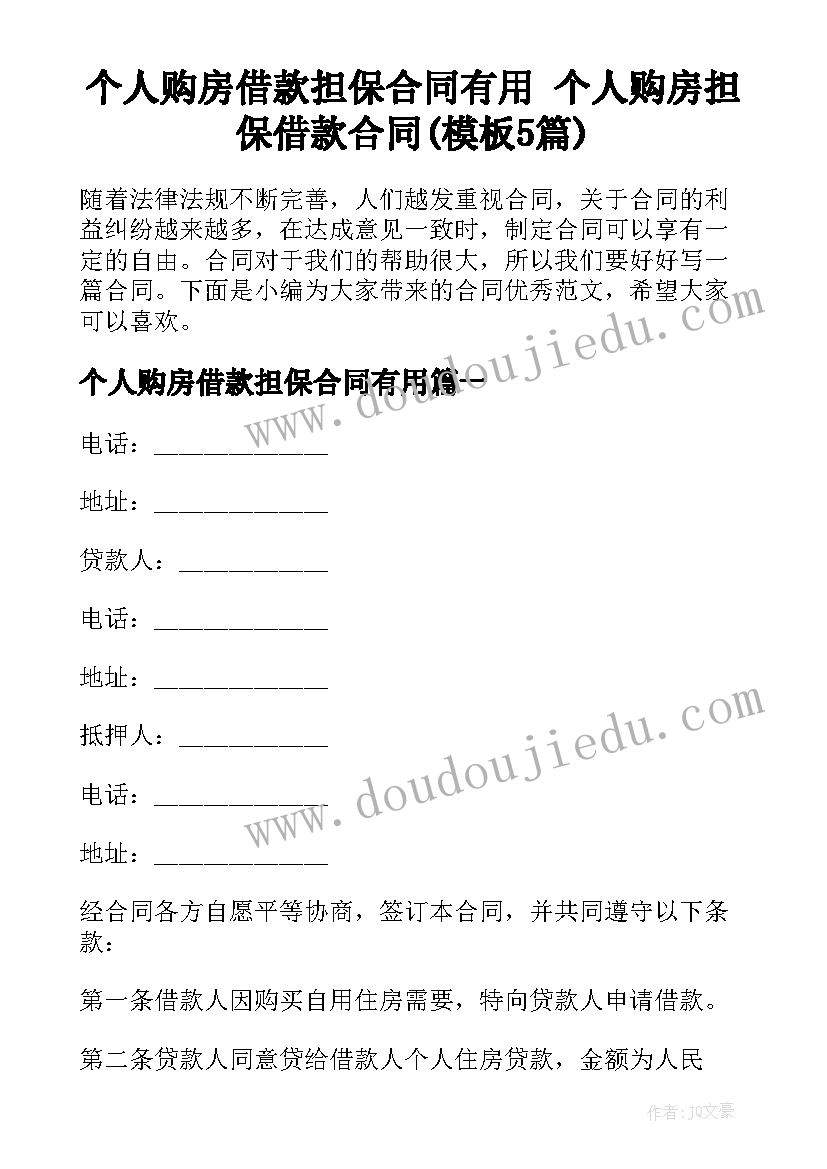 个人购房借款担保合同有用 个人购房担保借款合同(模板5篇)