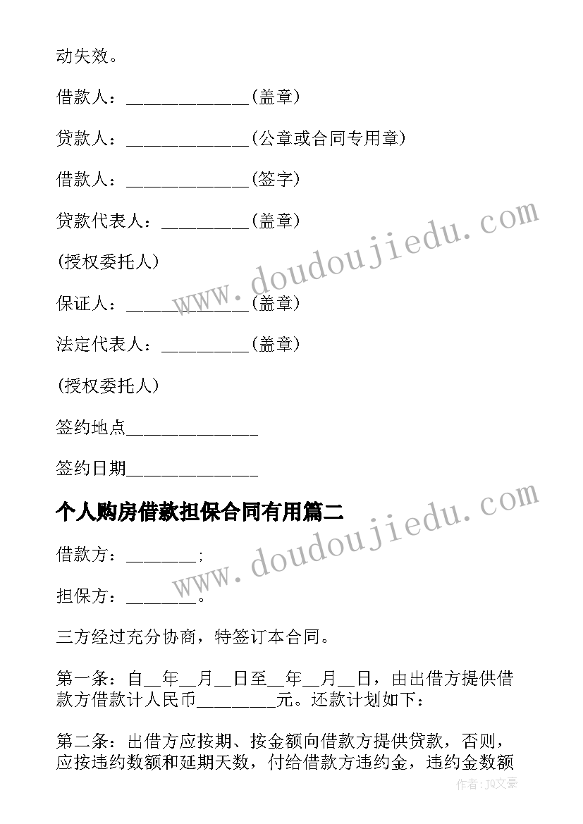 个人购房借款担保合同有用 个人购房担保借款合同(模板5篇)