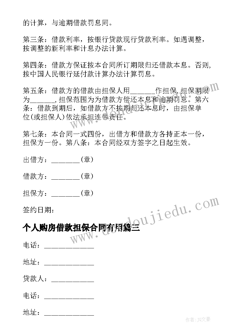 个人购房借款担保合同有用 个人购房担保借款合同(模板5篇)