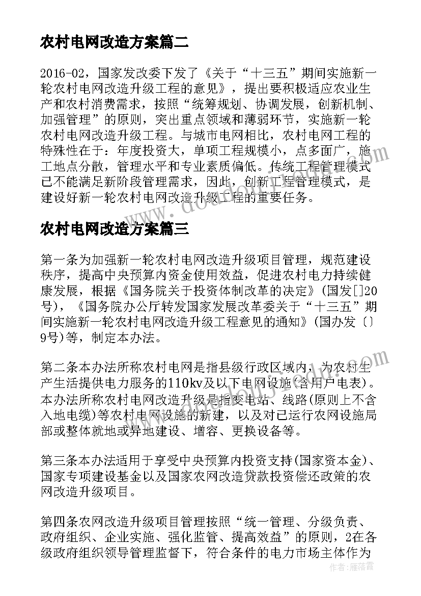 2023年农村电网改造方案(实用6篇)