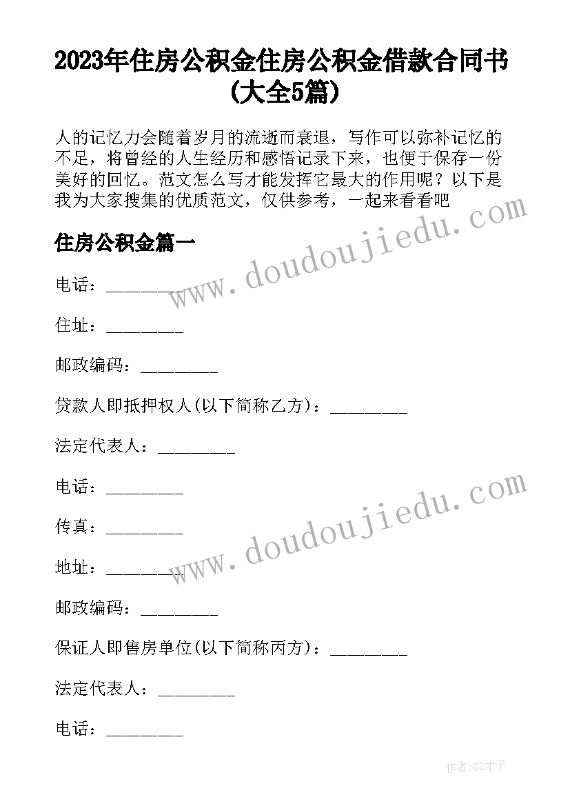 2023年住房公积金 住房公积金借款合同书(大全5篇)