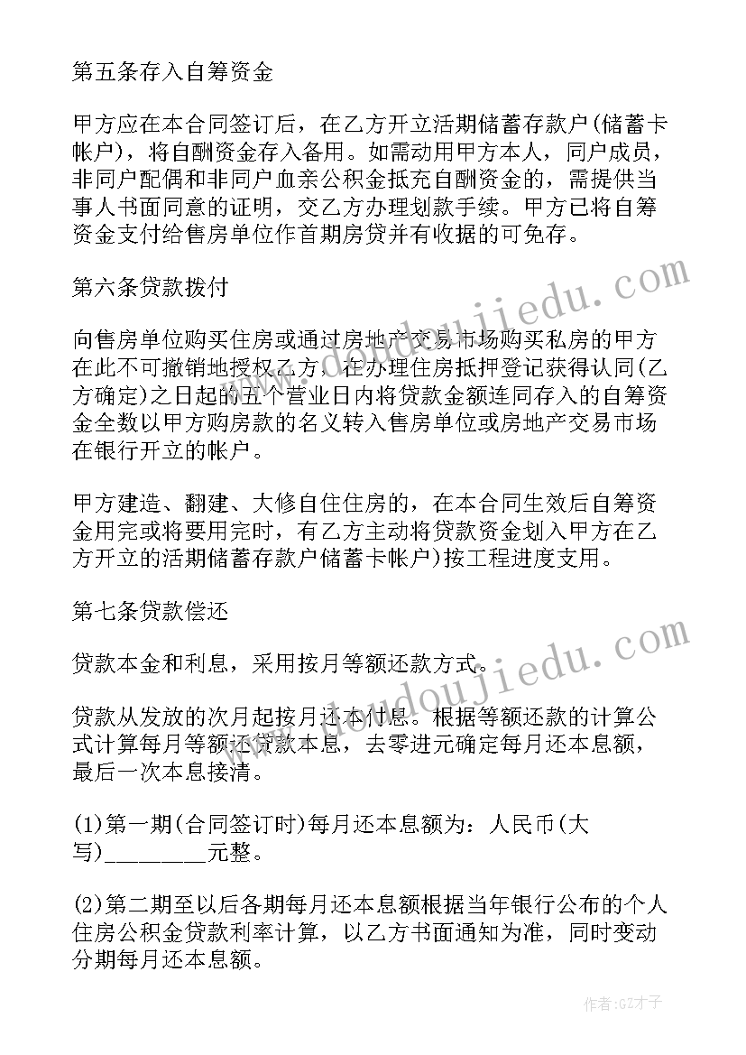 2023年住房公积金 住房公积金借款合同书(大全5篇)