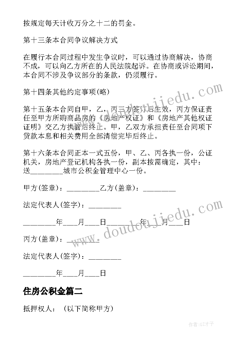 2023年住房公积金 住房公积金借款合同书(大全5篇)