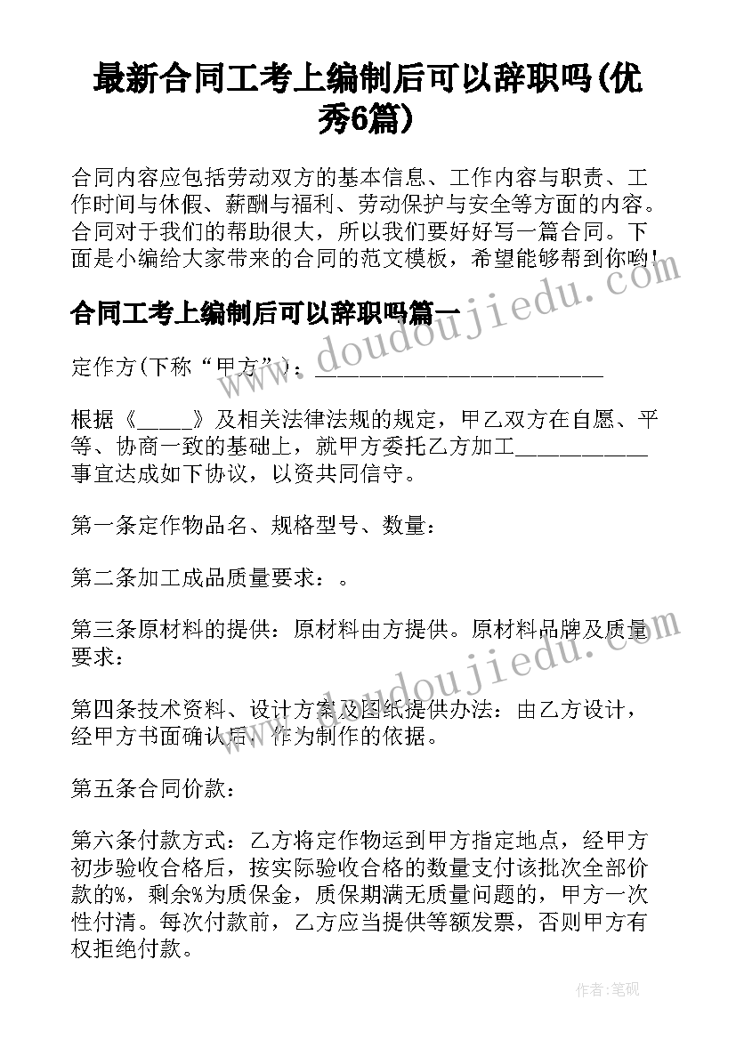 最新合同工考上编制后可以辞职吗(优秀6篇)