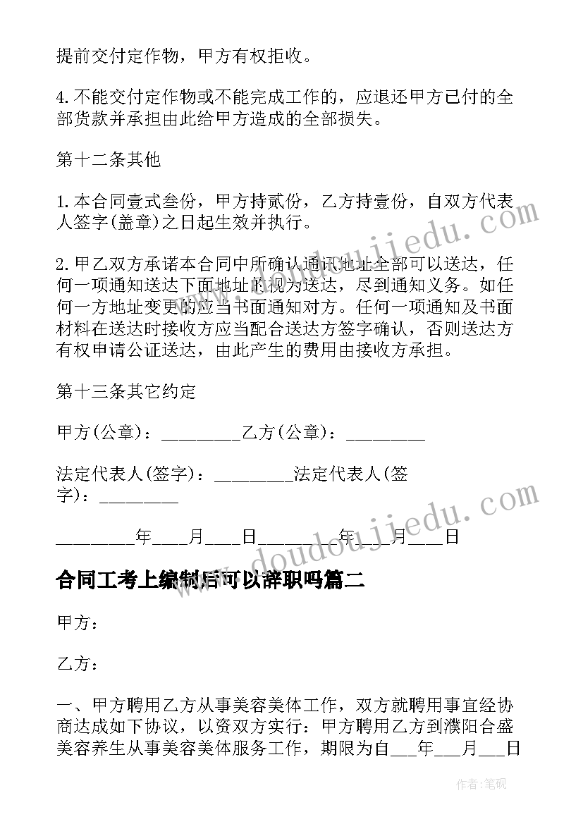 最新合同工考上编制后可以辞职吗(优秀6篇)