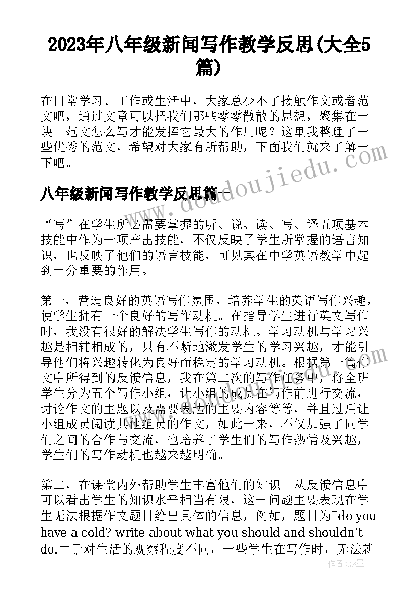 2023年八年级新闻写作教学反思(大全5篇)