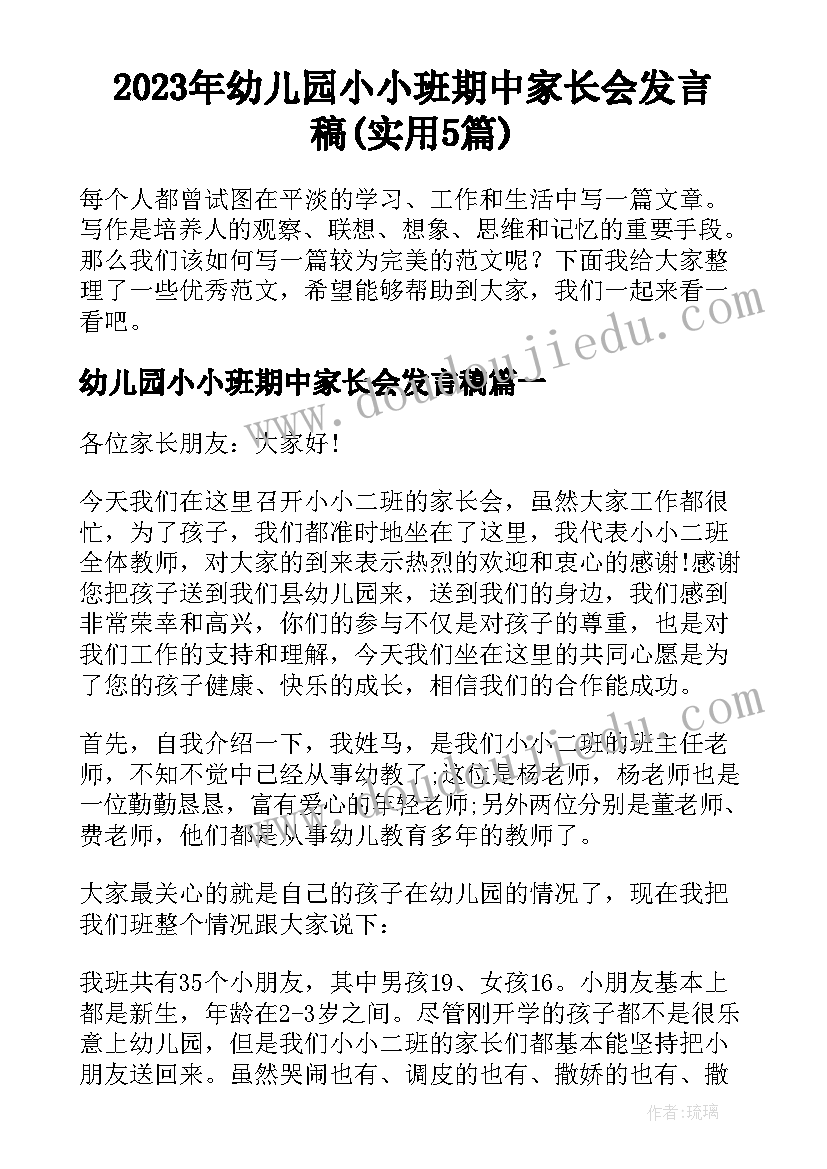 2023年幼儿园小小班期中家长会发言稿(实用5篇)