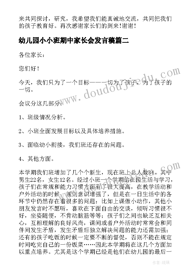 2023年幼儿园小小班期中家长会发言稿(实用5篇)