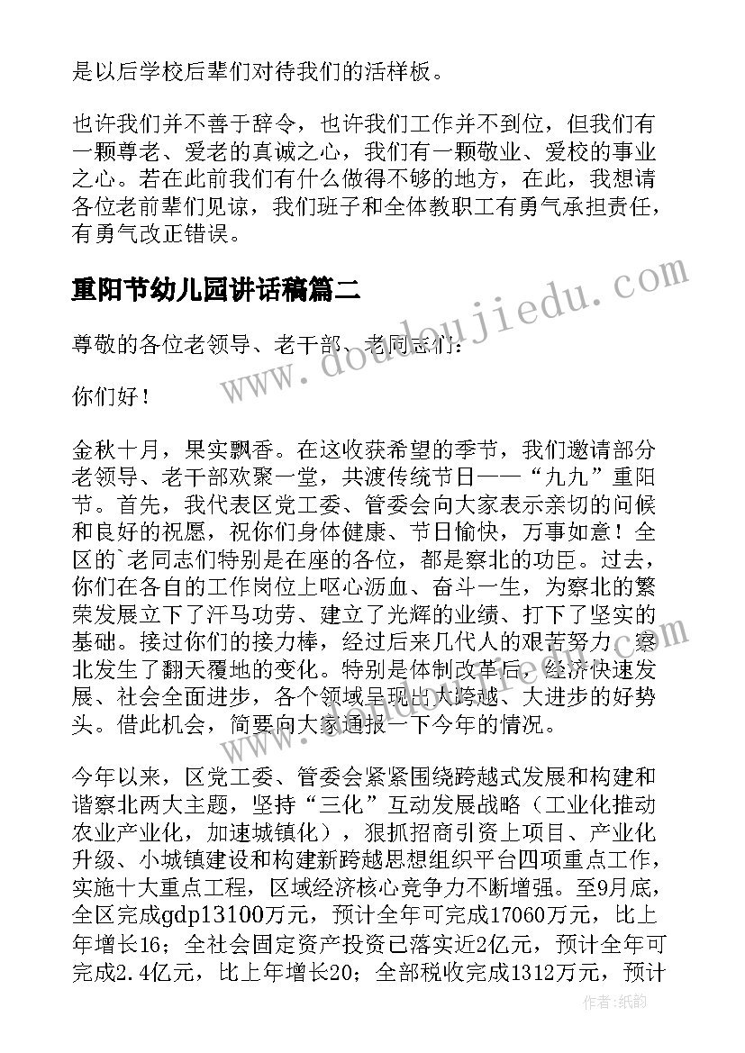 2023年重阳节幼儿园讲话稿 重阳节的发言稿(实用7篇)