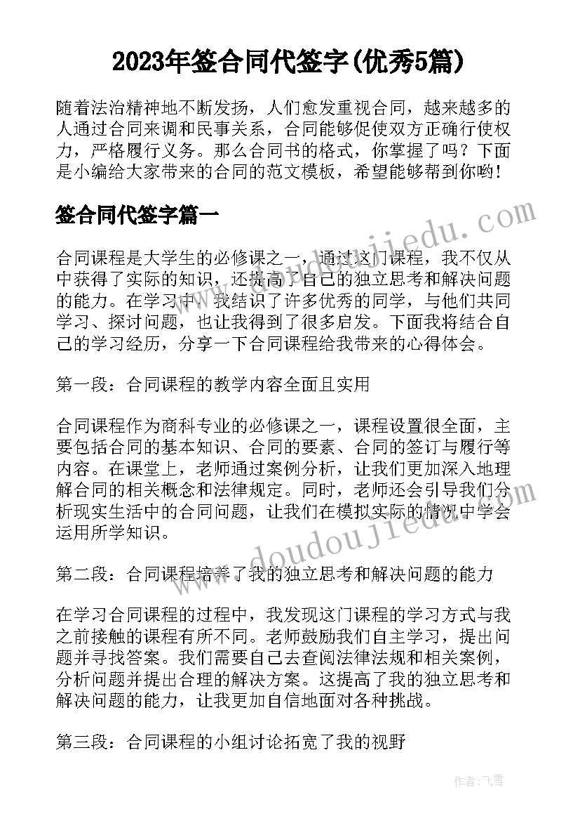 2023年签合同代签字(优秀5篇)