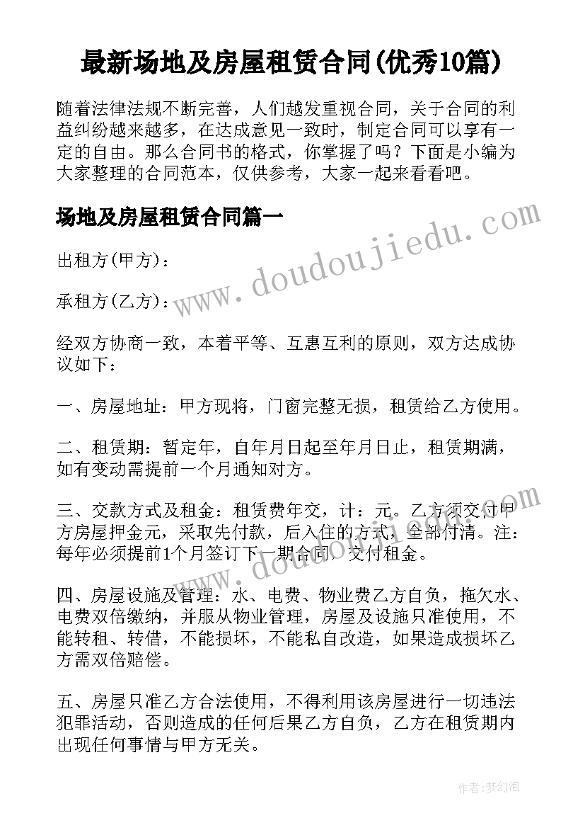 最新场地及房屋租赁合同(优秀10篇)