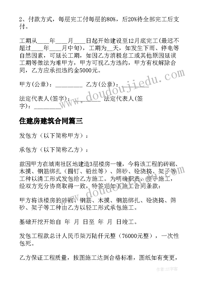 最新住建房建筑合同(汇总5篇)