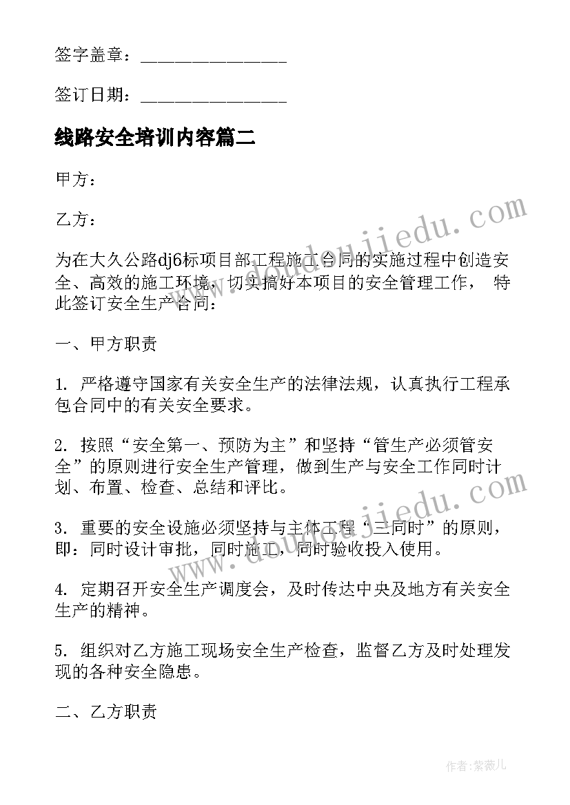 线路安全培训内容 线路建设安全施工合同(模板5篇)