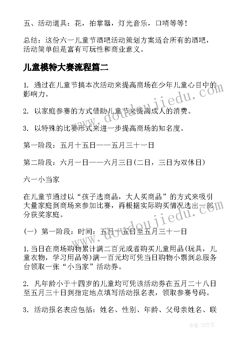 最新儿童模特大赛流程 儿童节活动方案(模板6篇)