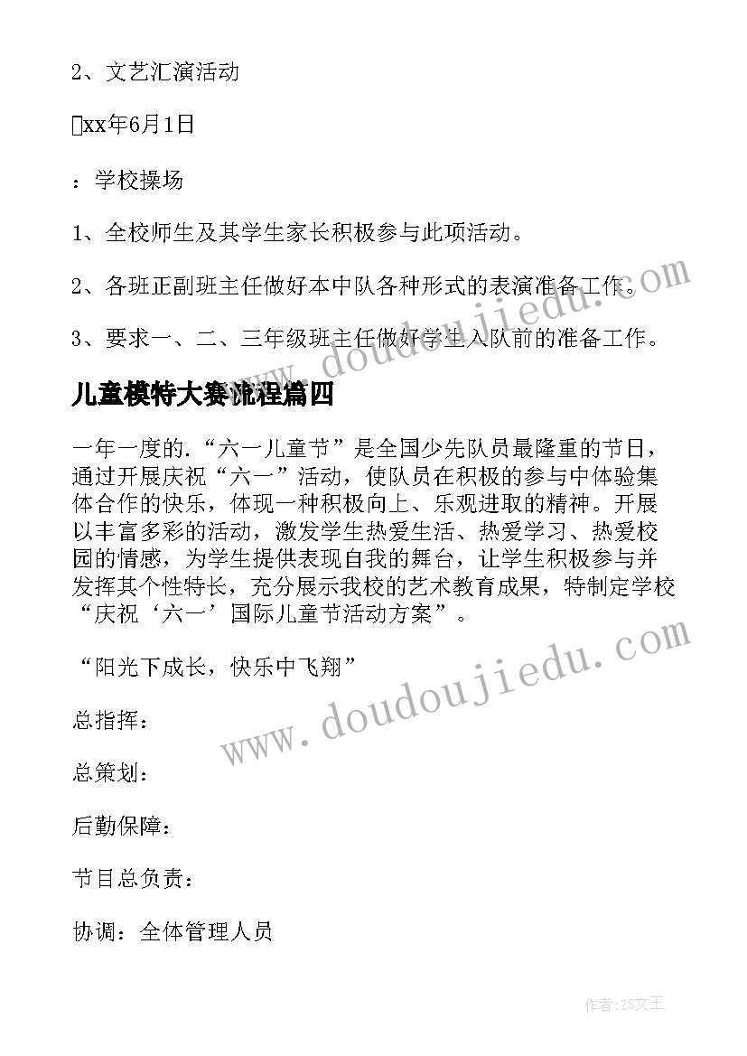 最新儿童模特大赛流程 儿童节活动方案(模板6篇)