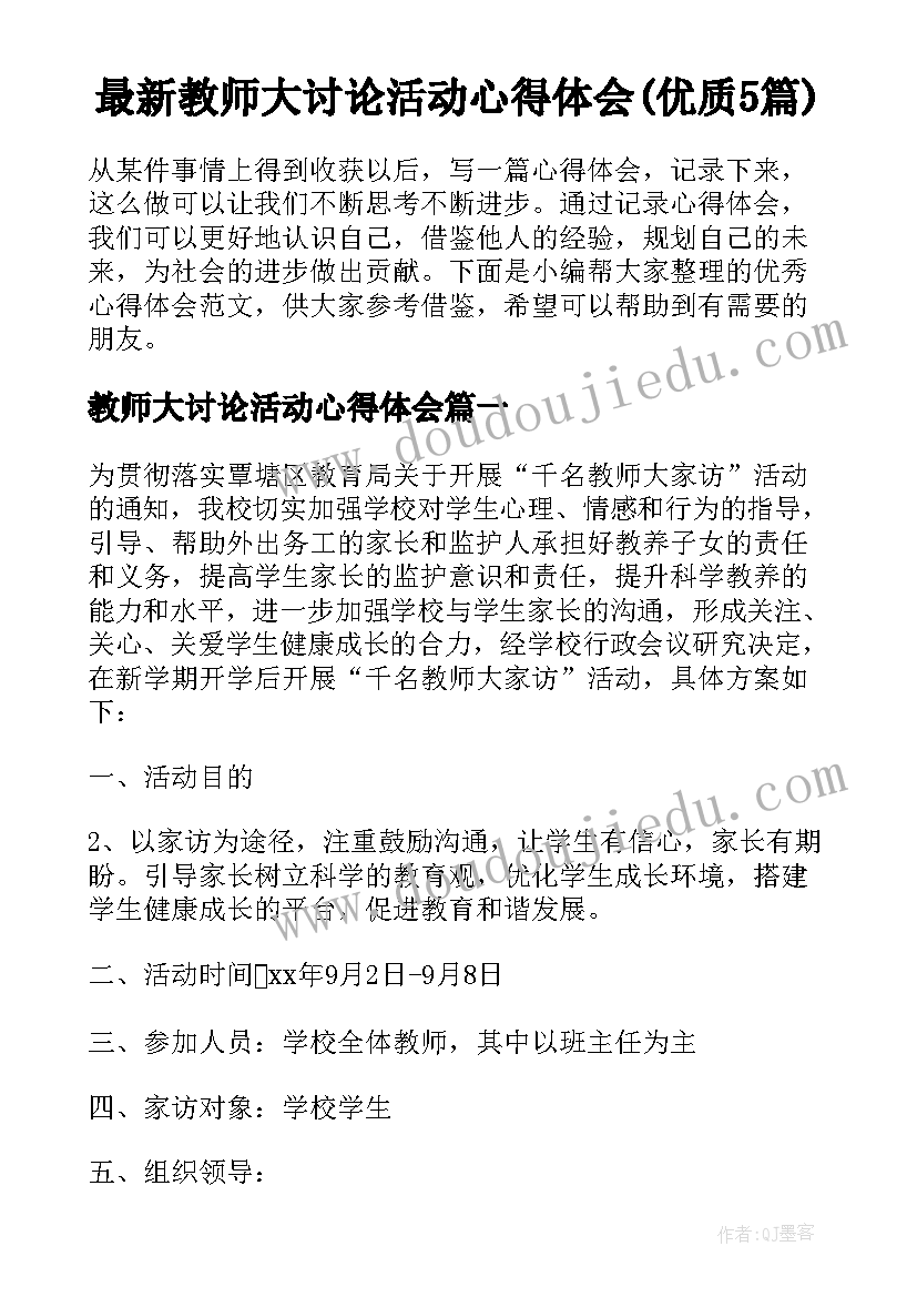 最新教师大讨论活动心得体会(优质5篇)