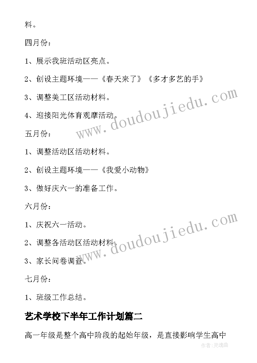 2023年艺术学校下半年工作计划 第二学期工作计划(通用7篇)