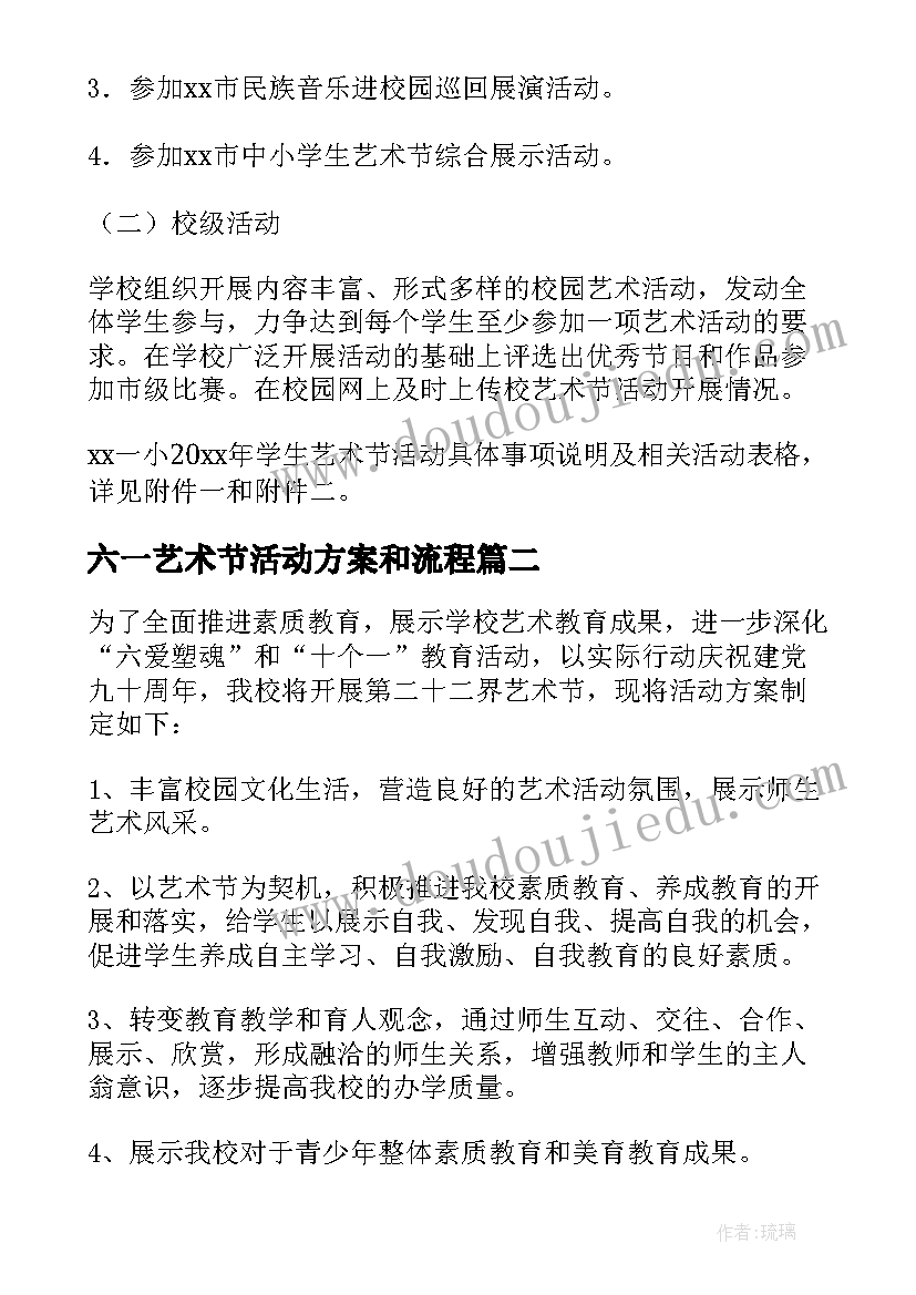 最新六一艺术节活动方案和流程(实用8篇)