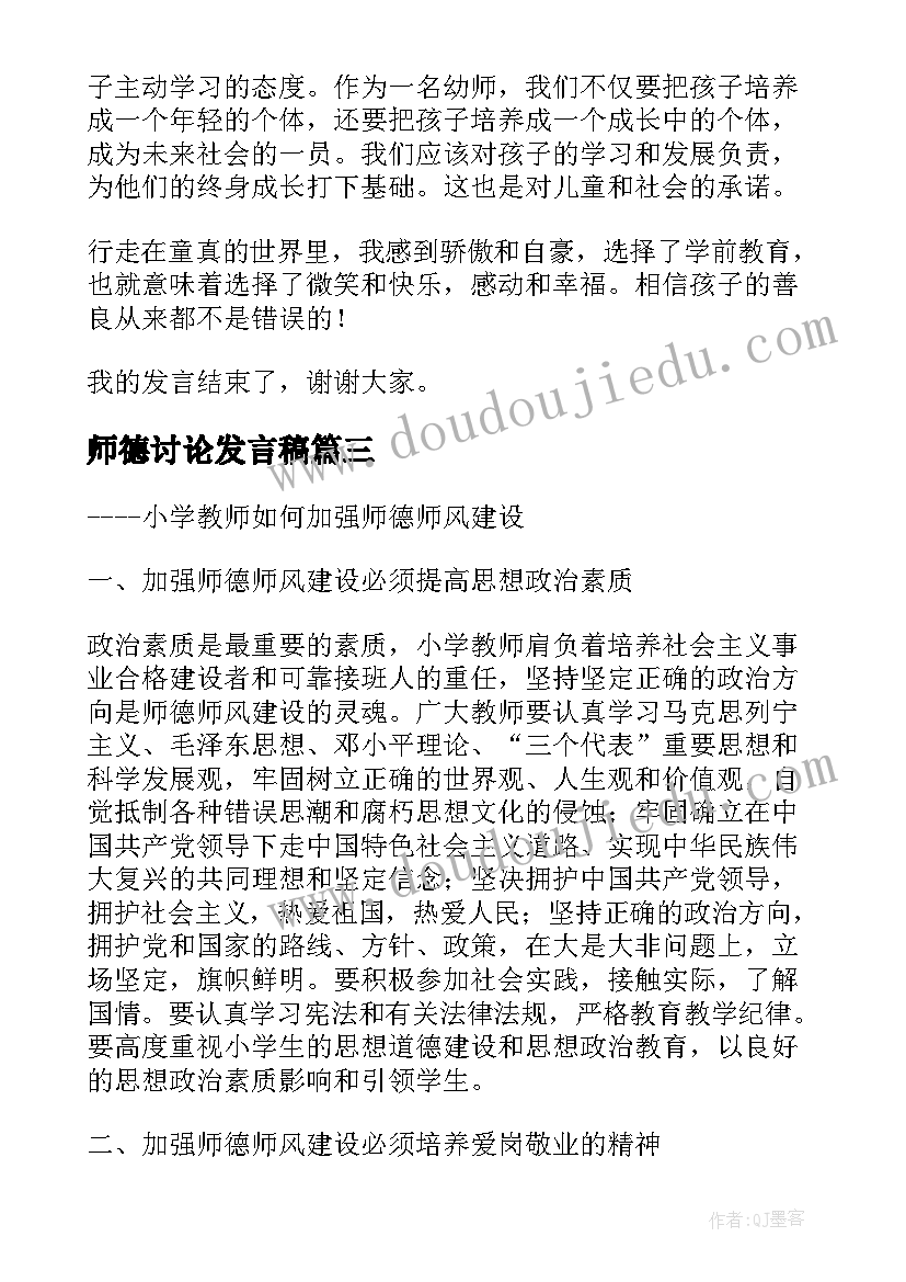 最新师德讨论发言稿(实用7篇)