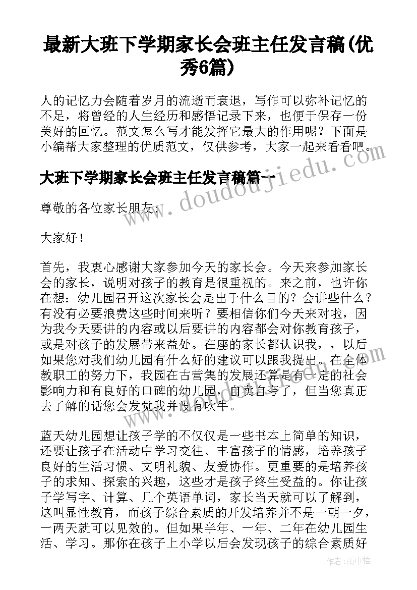 最新大班下学期家长会班主任发言稿(优秀6篇)