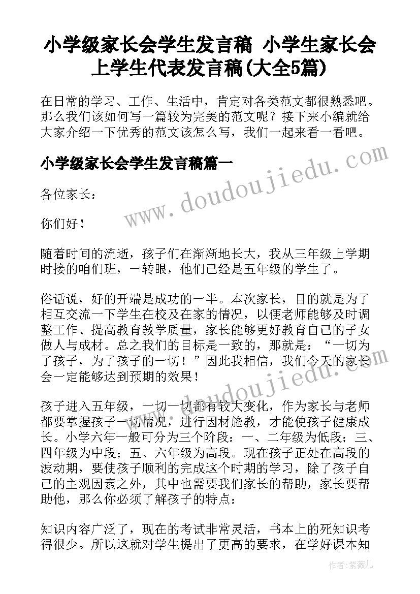 小学级家长会学生发言稿 小学生家长会上学生代表发言稿(大全5篇)