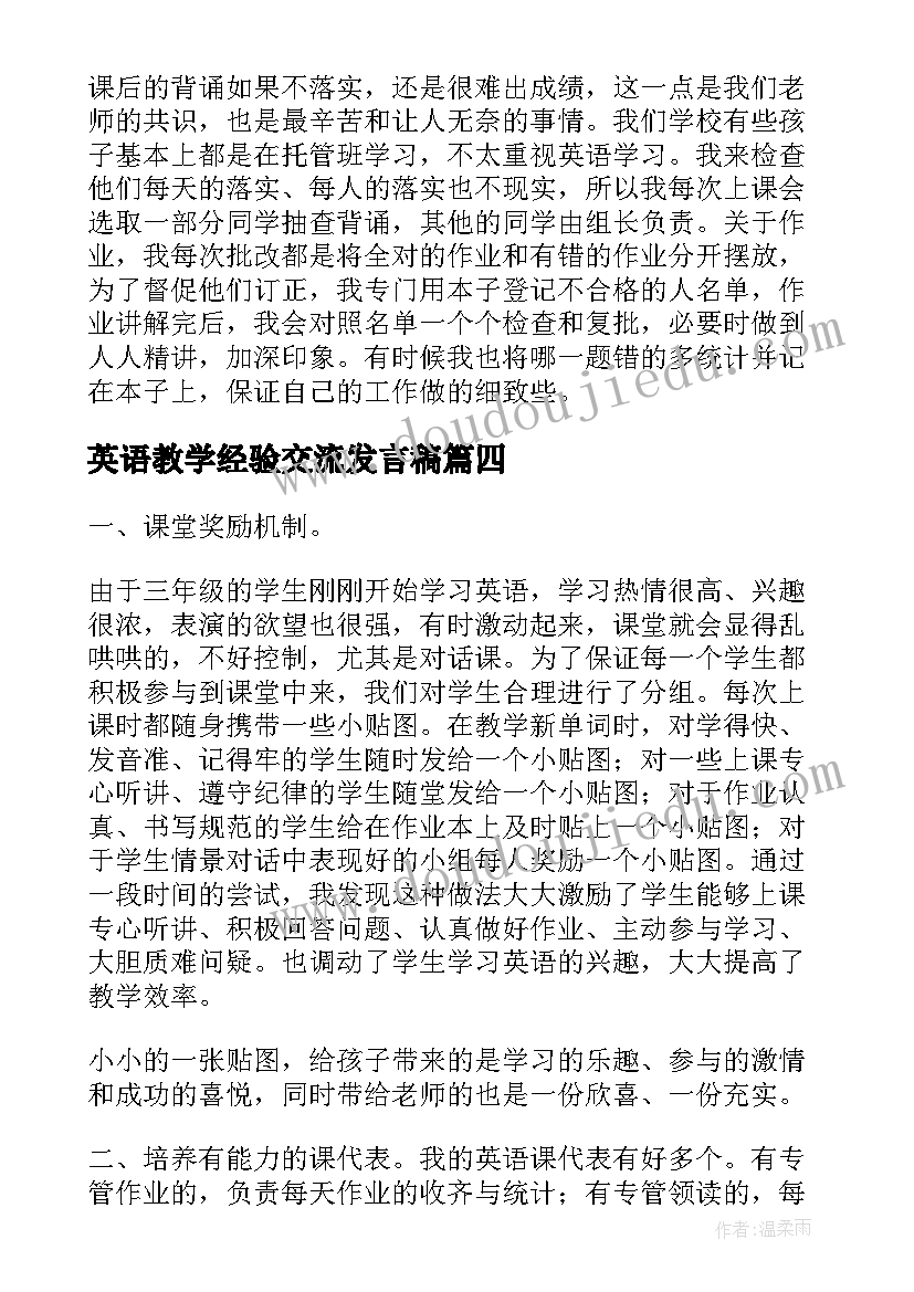 2023年英语教学经验交流发言稿 小学英语教学经验交流发言稿(模板5篇)