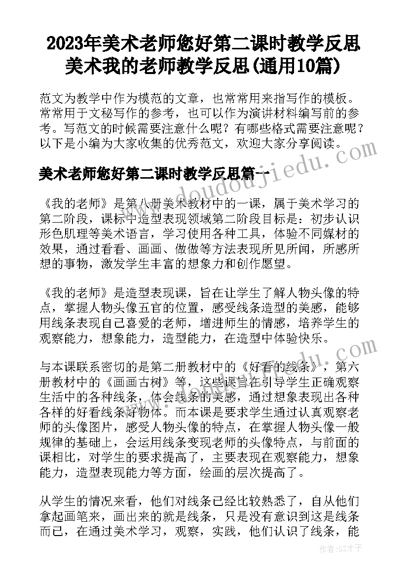 2023年美术老师您好第二课时教学反思 美术我的老师教学反思(通用10篇)