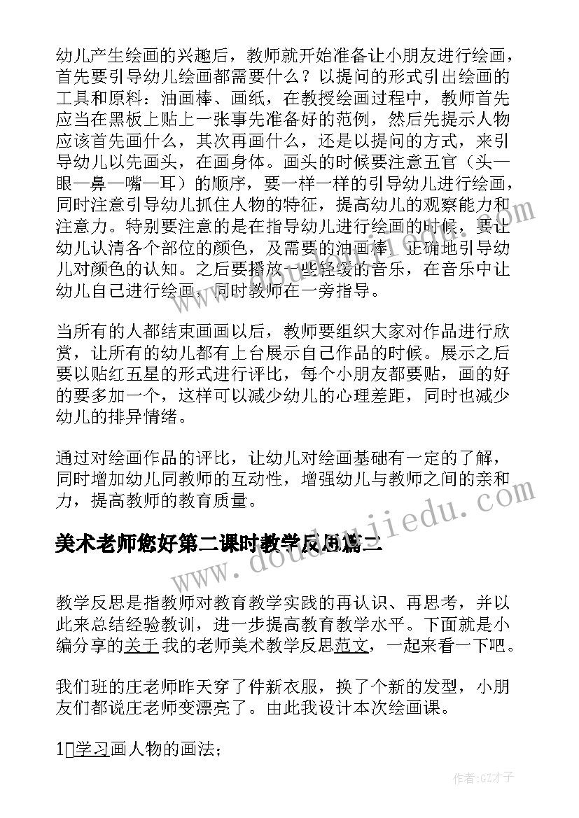 2023年美术老师您好第二课时教学反思 美术我的老师教学反思(通用10篇)