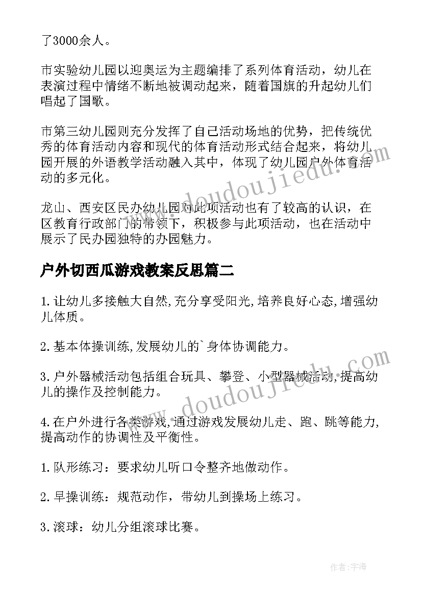 户外切西瓜游戏教案反思(汇总8篇)