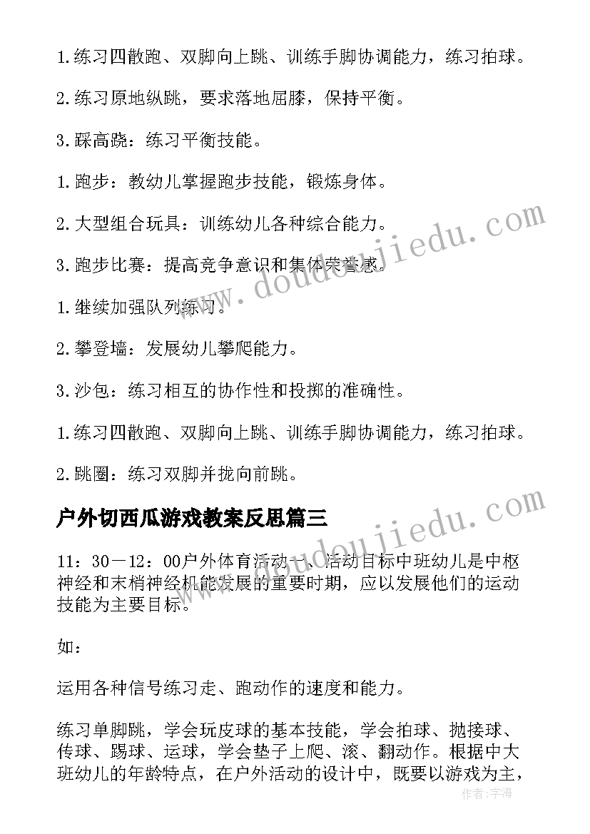 户外切西瓜游戏教案反思(汇总8篇)