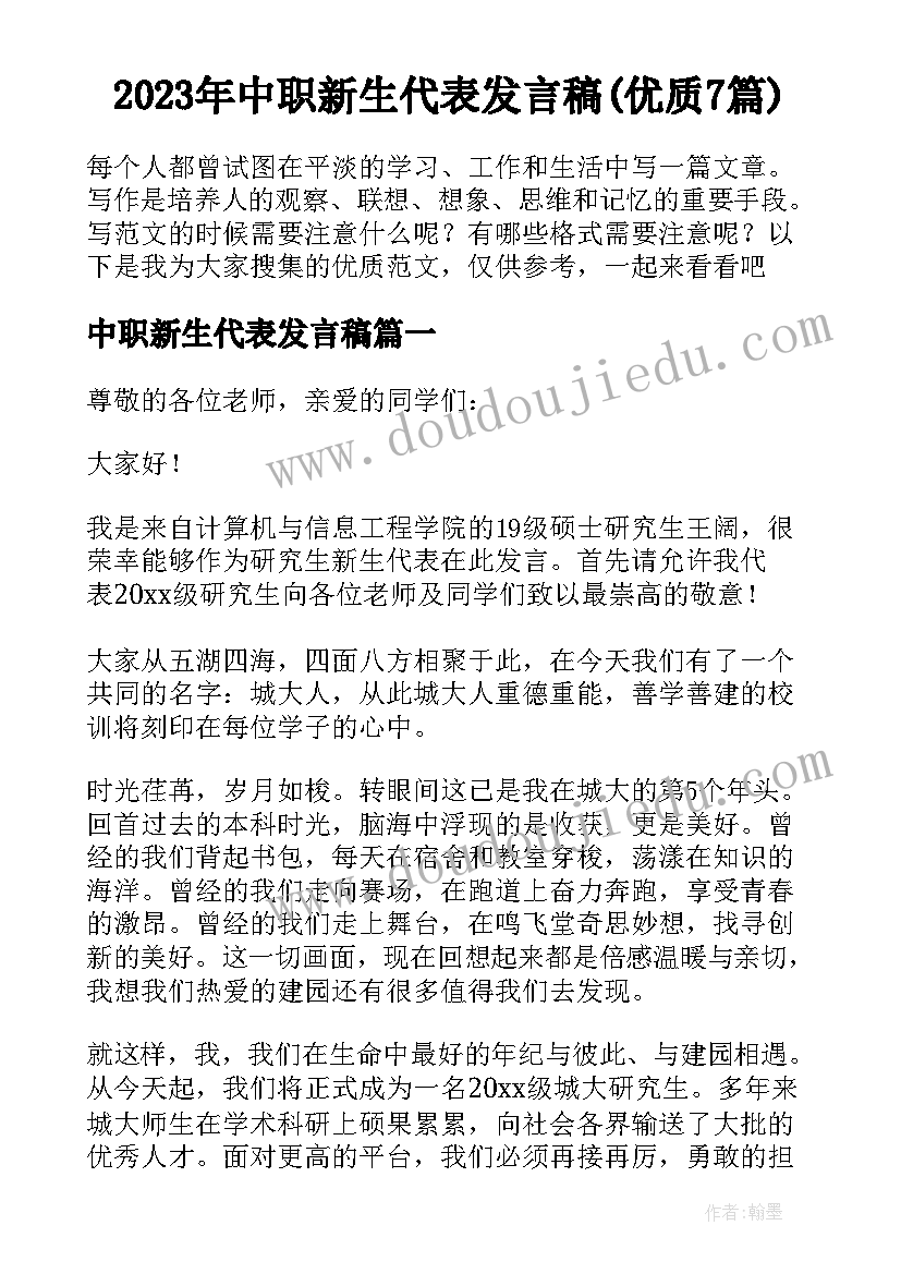 2023年中职新生代表发言稿(优质7篇)