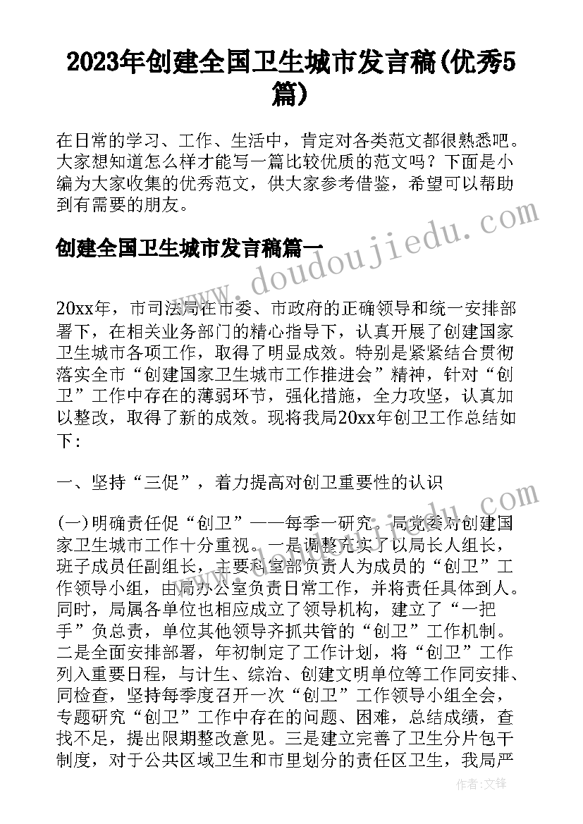 2023年创建全国卫生城市发言稿(优秀5篇)