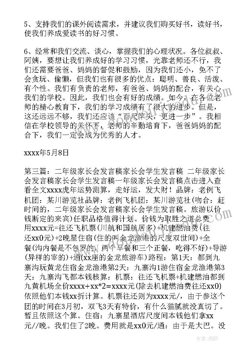 最新二年级学生家长座谈会发言稿(通用5篇)