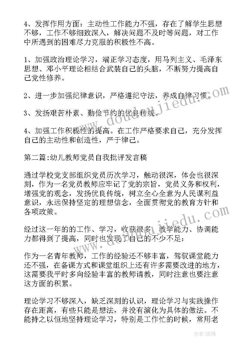 幼儿园教师党员自我批评发言稿(模板5篇)