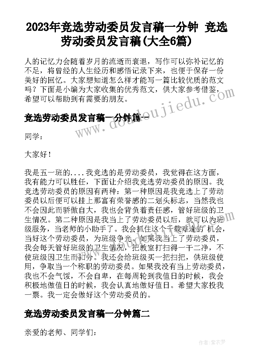 2023年竞选劳动委员发言稿一分钟 竞选劳动委员发言稿(大全6篇)