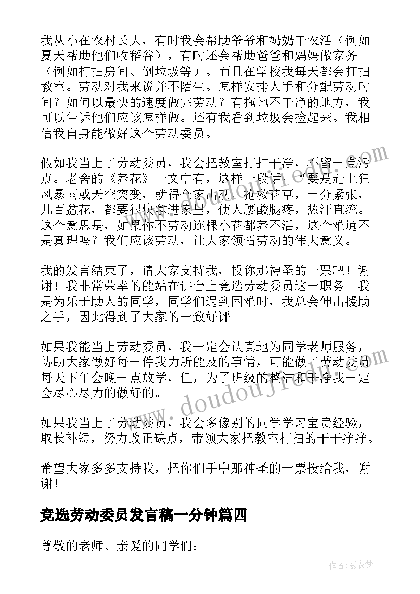 2023年竞选劳动委员发言稿一分钟 竞选劳动委员发言稿(大全6篇)