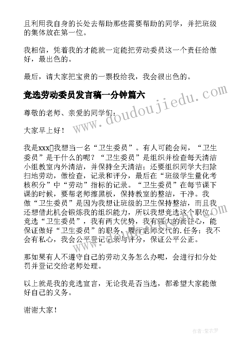 2023年竞选劳动委员发言稿一分钟 竞选劳动委员发言稿(大全6篇)