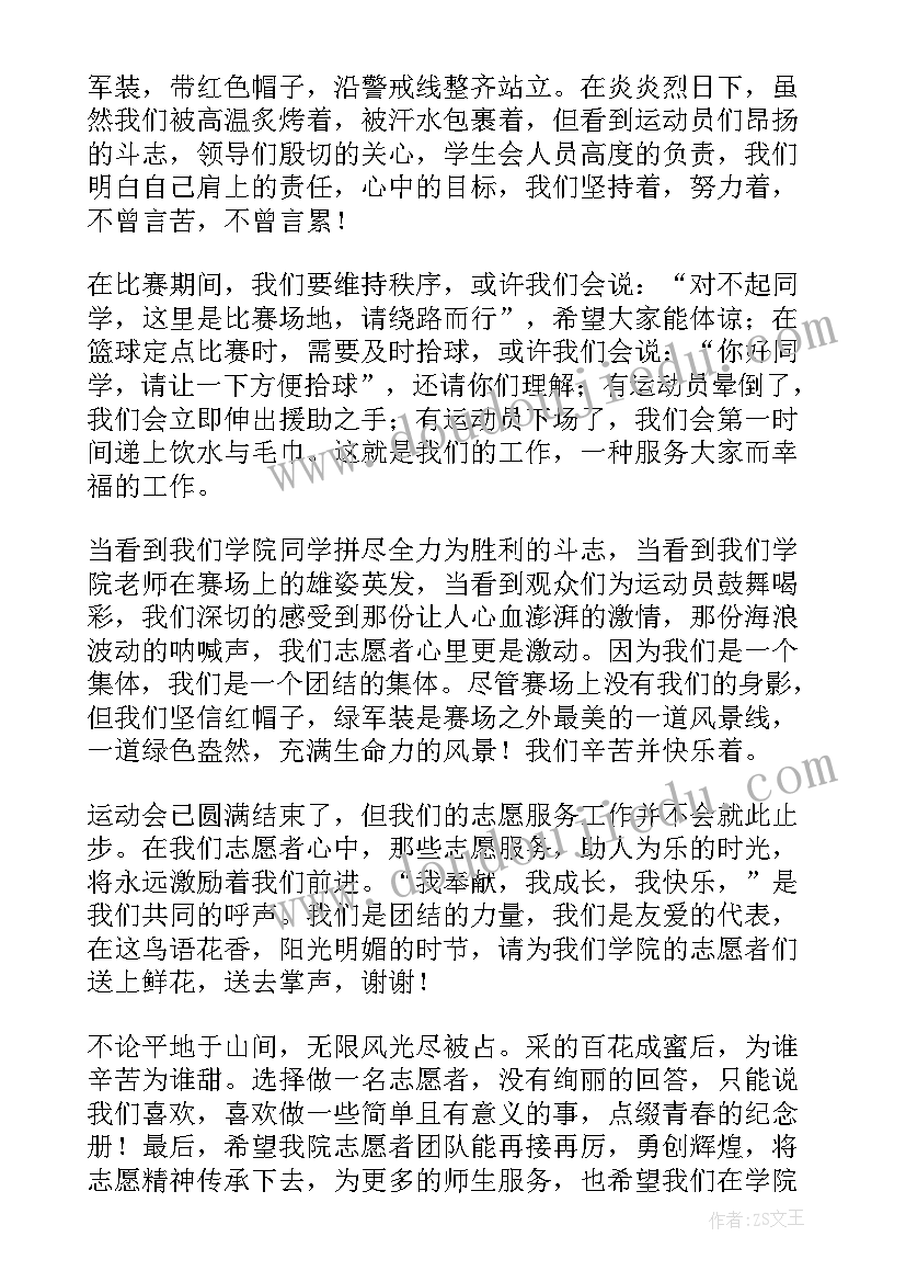 运动会家长志愿者发言稿 大学运动会志愿者代表的发言稿(模板5篇)