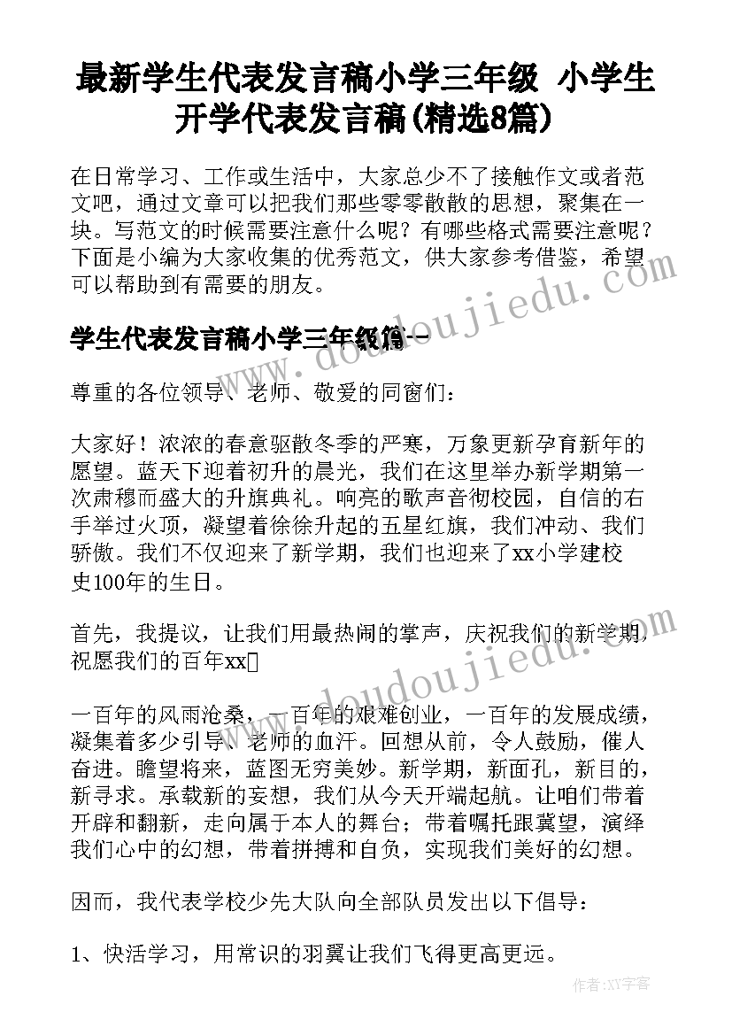 最新学生代表发言稿小学三年级 小学生开学代表发言稿(精选8篇)