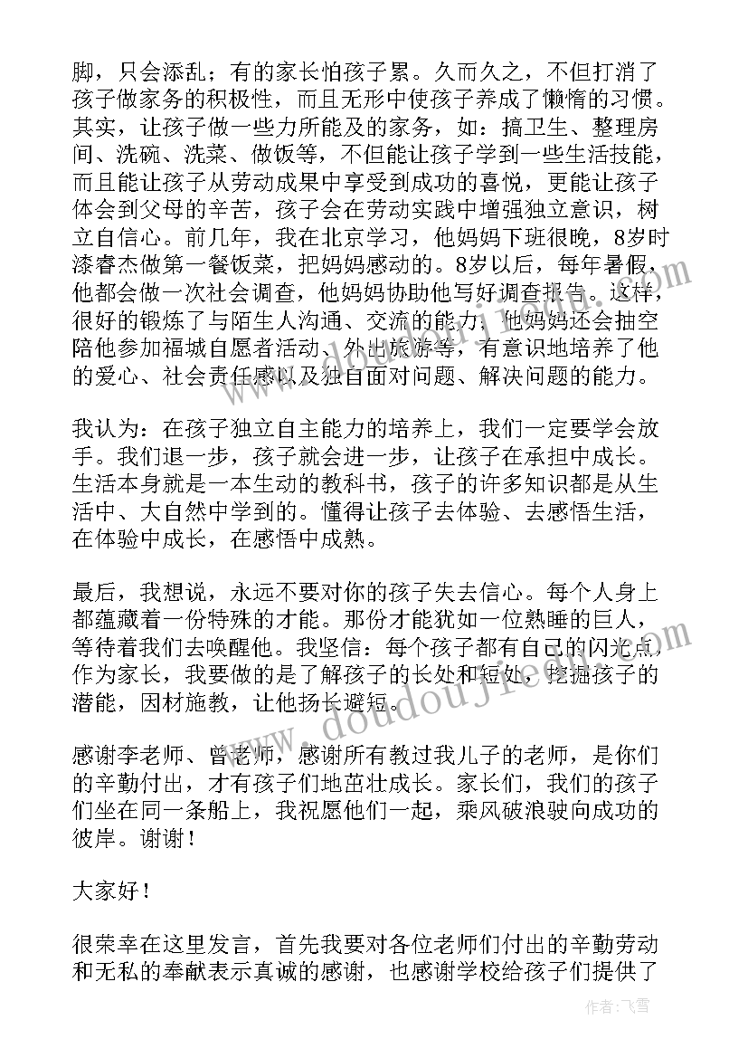 2023年在家长会上的退步发言稿 家长会上发言稿(优质9篇)