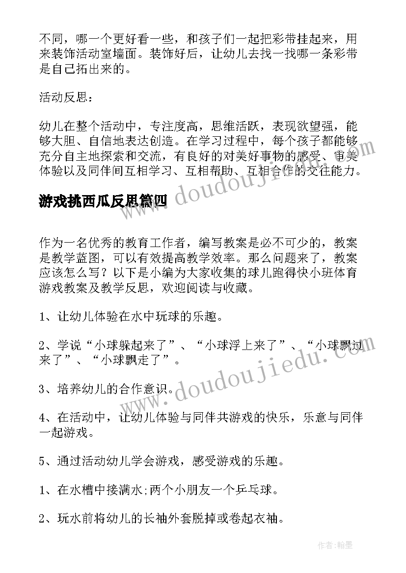 2023年游戏挑西瓜反思 幼儿园小班游戏教案及教学反思娃娃家(通用8篇)