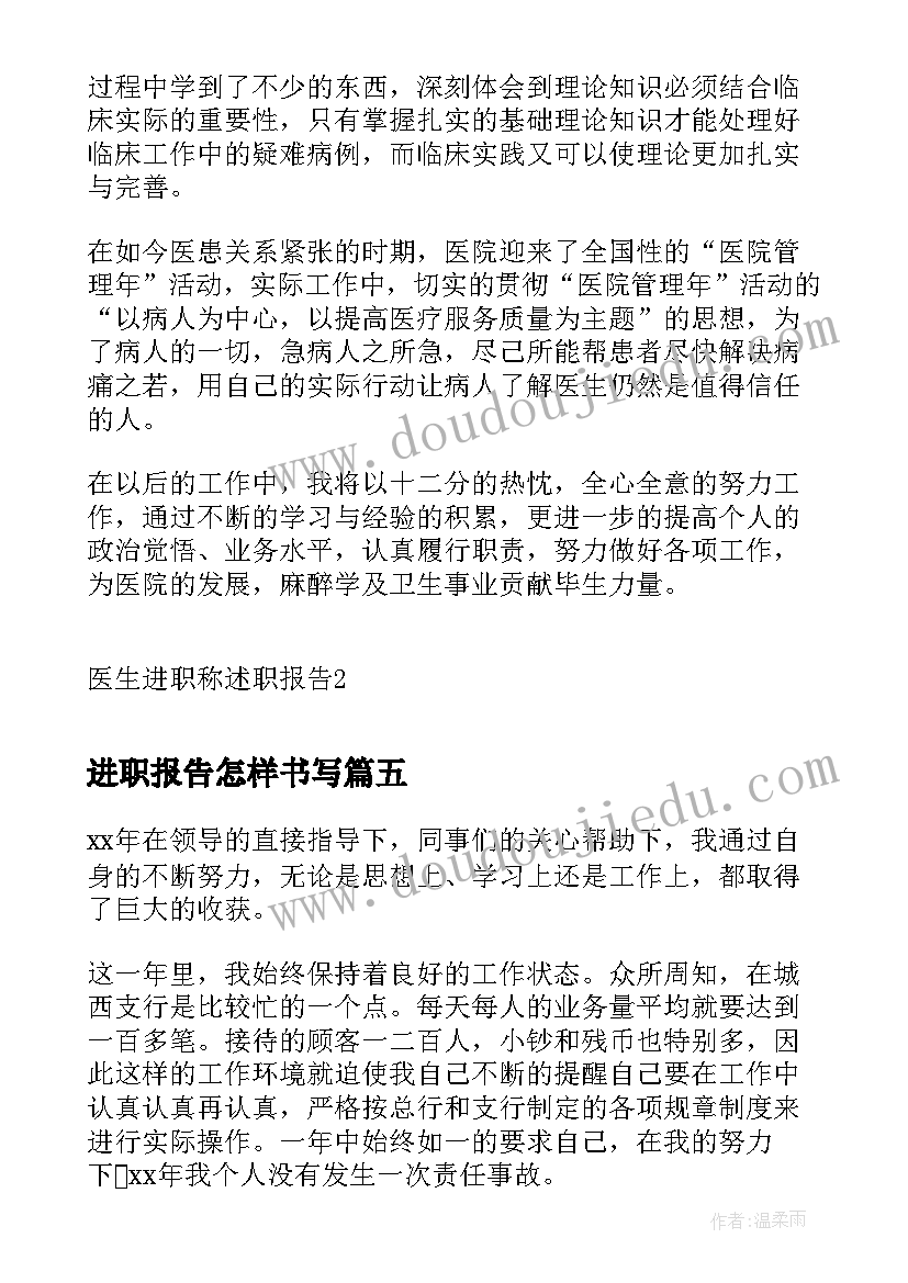 进职报告怎样书写 医生进职称述职报告(优秀5篇)