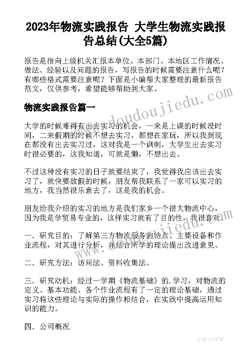 2023年物流实践报告 大学生物流实践报告总结(大全5篇)