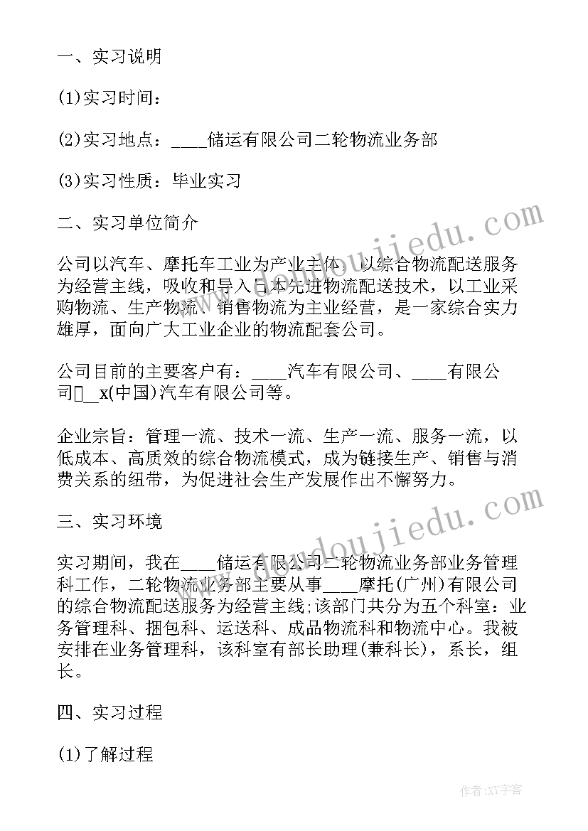 2023年物流实践报告 大学生物流实践报告总结(大全5篇)