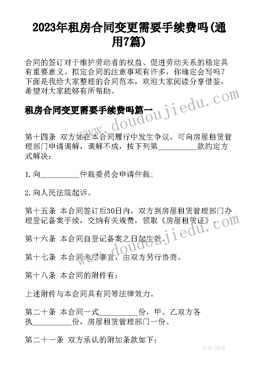 2023年租房合同变更需要手续费吗(通用7篇)