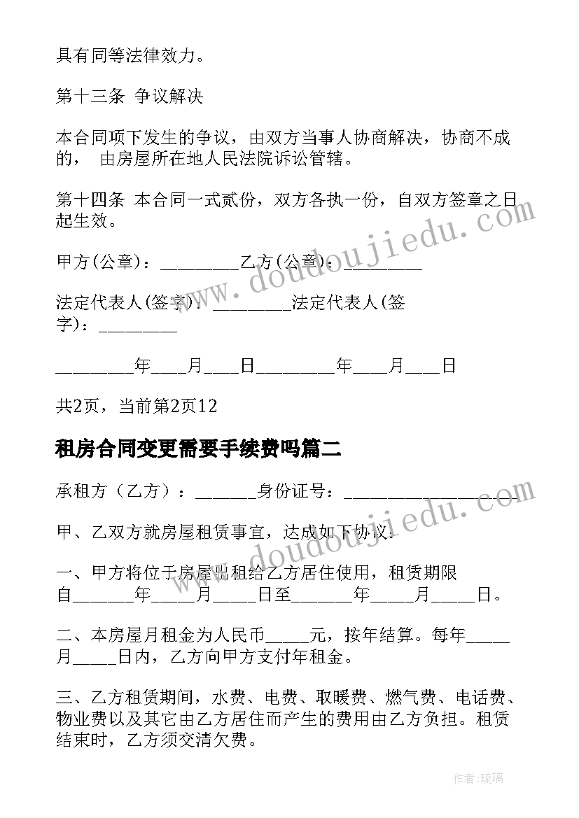 2023年租房合同变更需要手续费吗(通用7篇)