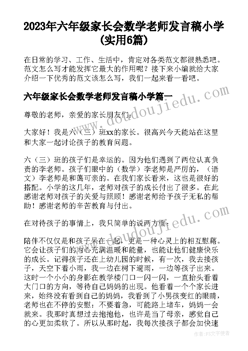 2023年六年级家长会数学老师发言稿小学(实用6篇)