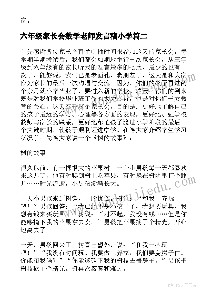 2023年六年级家长会数学老师发言稿小学(实用6篇)